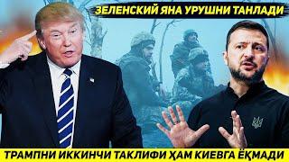 ЯНГИЛИК !!! ТРАМПНИ ЗЕЛЕНСКИЙГА ЙУЛЛАГАН ИККИНЧИ ТИНЧЛИК БИТИМИ ХАМ КИЕВГА ЕКМАДИ