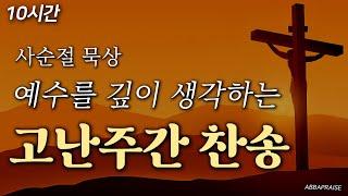 [사순절 묵상] 예수님의 고난을 묵상하는 십자가 보혈 찬송  | 중간광고 없음 | 10시간 보혈찬송가연속듣기 | 주 달려 죽은 십자가