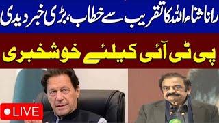 Rana Sanaullah Important Press conference | PKN NEWS HD