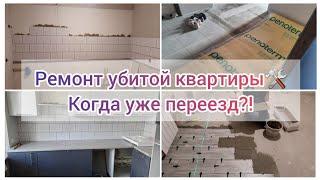 СКОРО ПЕРЕЕЗД?!Заканчиваем чистовые работы?! Фартук, пол,плитка,все сами!