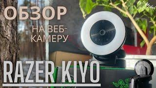 Обзор на веб-камеру RAZER KIYO. Лучшая веб-ка за свои деньги. (Shaldy_slash)