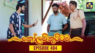 KOLAM KUTTAMA || Episode 404 || කෝලම් කුට්ටම || 22nd February 2024