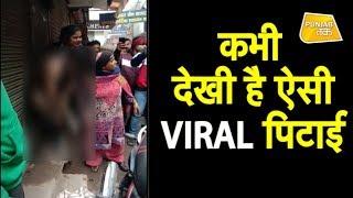 AMBALA में लड़के के कपड़े उतरवाकर महिलाओं ने पीटा VIDEO हुआ VIRAL