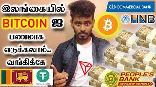 இலங்கையில் Bitcoin இனை வங்கிக்கே பணமாக எடுக்கலாம் | Bitcoin Withdrawal Sri Lanka Tamil | Kokul Tech