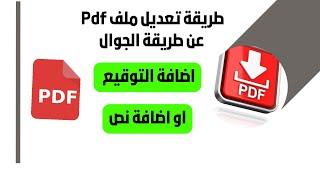 طريقة تعديل ملف Pdf عن طريق الجوال