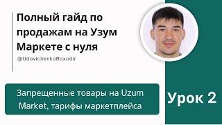 Запрещенные товары на Uzum Market, тарифы маркетплейса, Урок 2