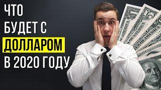 КУРС ДОЛЛАРА 2020. Курс рубля 2020. Стоит ли покупать доллары в 2020 году?