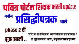 TAIT|TET|CTET|शिक्षक भरती आनंदाची बातमी|phase 2 री सुरू झाली|नवीन प्रसिद्धीपत्रक आले|एडिटला संधी