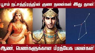 பூசம் நட்சத்திரத்தில் பிறந்தவரா நீங்கள்? | Poosam Natchathiram Palan in Tamil | Spiritual Tamilan