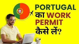 Portugal Work Permit Visa for Indians - Application Process, Documentation, Requirements in Hindi