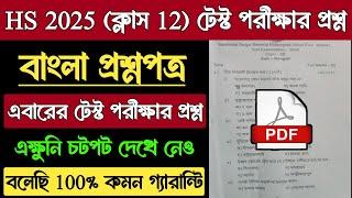 HS Bengali 2025 Test Exam Question | Wbchse Class 12 Bengali Test Exam Question Paper | HS Test Exam