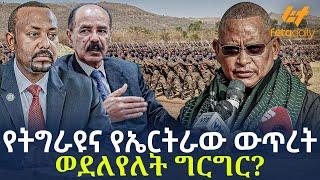 Ethiopia - የትግራዩና የኤርትራው ውጥረት | ወደለየለት ግርግር?