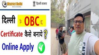 Delhi NCL obc certificate online apply 2024, दिल्ली ओबीसी सर्टिफिकेट कैसे बनाएं ?