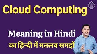 Cloud Computing meaning in Hindi | Cloud Computing का हिंदी में अर्थ | explained Cloud Computing in