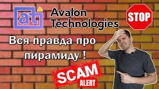 AVALON TECHNOLOGIES проверка | Вся правда про  финансовую пирамиду Avalon.ltd