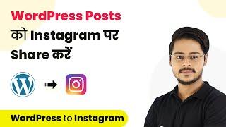 How to Share WordPress Posts on Instagram (In Hindi) - WordPress Instagram Integration