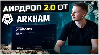 ARKHAM AIRDROP 2 СЕЗОН | ИНСТРУКЦИЯ КАК ПОЛУЧИТЬ AIRDROP ОТ ARKHAM 2024