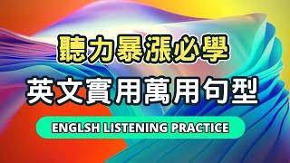 運動、通勤、做家事、休息時也能陪你突破英語口語關鍵，輕鬆提升英文能力再也不難！English Listening Practice