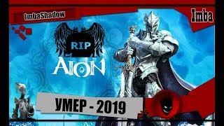 ImbaShadow AION R.I.P 2019 ?! YouTube / Twitch / RU-OFF / ФРИШАРДЫ