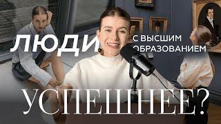 Высшее образование влияет на успех?