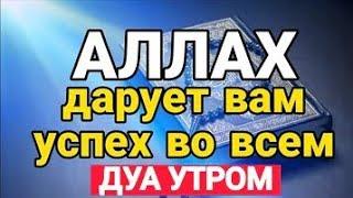 утренний дуа. АЛЛАХ Дарует вамуспех во всемДУА УТРОМ. Слушай каждый день.  утром дуа