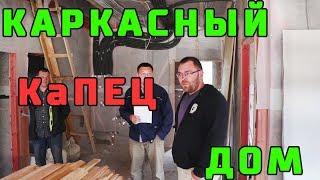 КАРКАСНЫЙ ДОМ построенный КаПЕЦ с какими ошибками!!! "Не Строй и Живи"