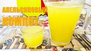 Компот из апельсинов Вкусный цитрусовый напиток