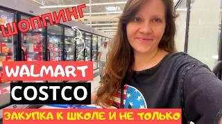 США Шопинг! WALMART, COSTCO Закупка к празднику и школе/ Back to school Семейный влог 2+4 в Америке