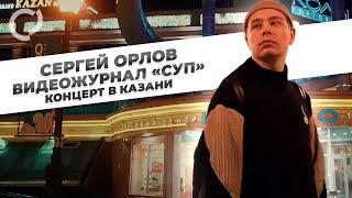 Сергей Орлов, видеожурнал "СУП" (концерт в Казани)