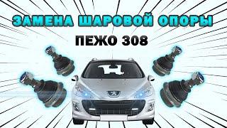 Пежо 308 как заменить шаровую опору: замена шаровых опор Ситроен Пежо CITROËN Peugeot