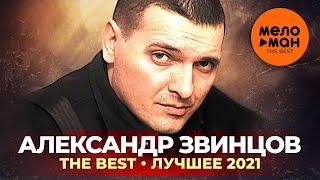 Александр Звинцов - The Best - Лучшее 2021