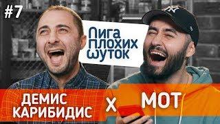 ЛИГА ПЛОХИХ ШУТОК #7 | Демис Карибидис x МОТ