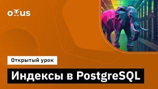 Индексы в PostgreSQL // Демо-занятие курса «Highload Architect»