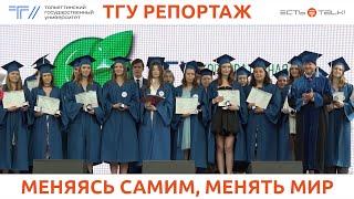 ТГУ Репортаж: Выпуск ТГУ – 2023