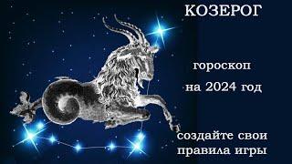 КОЗЕРОГ  гороскоп на 2024 год