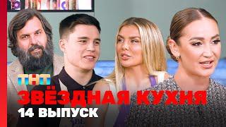 Звёздная кухня: 14 выпуск