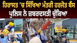 ਹਿਰਾਸਤ ‘ਚ Education Minister 'Harjot Bains', Police ਨੇ ਜ਼ਬਰਦਸਤੀ ਚੁੱਕਿਆ | D5 Channel Punjabi