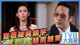 TVB大寶藏｜宣萱｜被吳鎮宇越鬧越笑｜難兄難弟