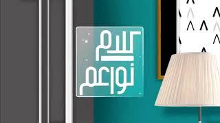 MBC 1 - Kalam Nawaem (كلام نواعم) Theme 2016-Today