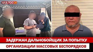 Задержан дальнобойщик за попытку организации массовых беспорядков