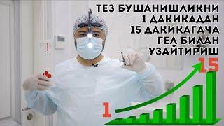  ШАХВАТНИ ТЕЗ БУШАНИШЛИКНИ ДАВОЛОВЧИ ГЕЛИ