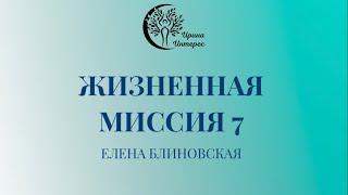 Жизненная МИССИЯ 7 Елена Блиновская. Ирина Интерес