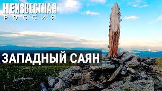 Сибирь, какой её не знают: самые дремучие уголки Западного Саяна | НЕИЗВЕСТНАЯ РОССИЯ