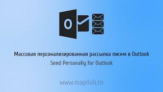 Массовая персонализированная рассылка писем в Outlook