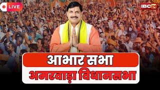  CM Mohan Yadav Road Show in Amarwara LIVE: अमरवाड़ा विधानसभा की जनता का आभार जता रहे CM मोहन यादव