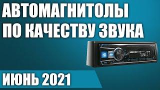 ТОП—7. Лучшие автомагнитолы 1 DIN по качеству звука. Рейтинг на Июнь 2021 года!