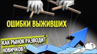 Как рынок РАЗВОДИТ начинающих? Ошибки выживших в трейдинге!