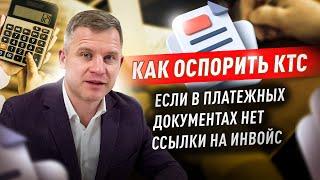 Корректировка таможенной стоимости. Отсутствие в платежке ссылки на инвойс.