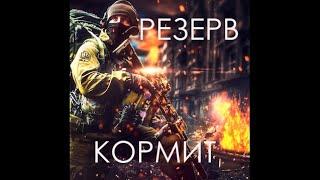 РЕЗЕРВ КОРМИТ  Escape from tarkov