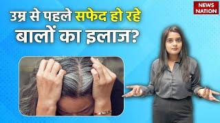 White Hair Treatment: उम्र से पहले सफेद हो रहे बालों का इलाज?  | Healthy Nation | EP17